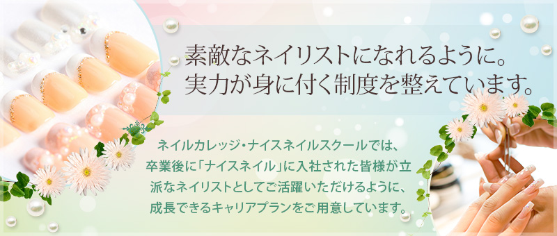 大阪 京都 神戸 奈良など全国展開を行うネイルサロンナイスネイルでのキャリアプラン